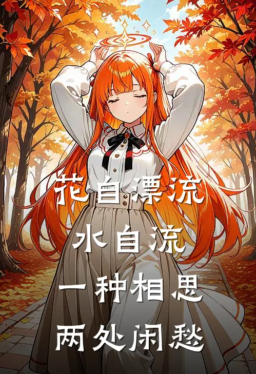 花自漂流水自流,一种相思,两处闲愁