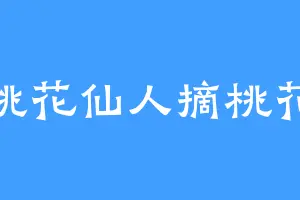 桃花仙人摘桃花