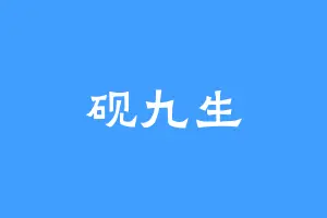 砚九生