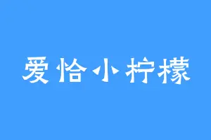 爱恰小柠檬