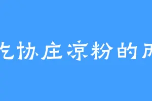 爱吃协庄凉粉的丙二
