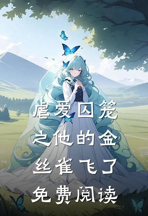 虐爱囚笼之他的金丝雀飞了免费阅读