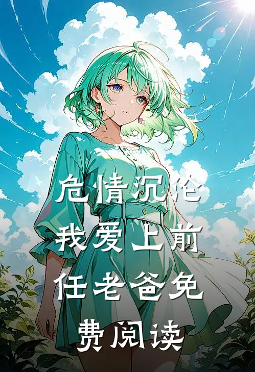 危情沉沦,我爱上前任老爸免费阅读