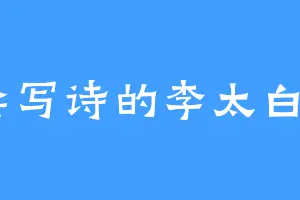 不会写诗的李太白ww