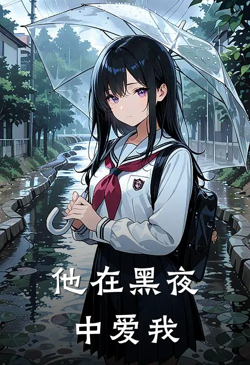 他在黑夜中爱我苏璃林默免费完结小说_完本完结小说他在黑夜中爱我(苏璃林默)