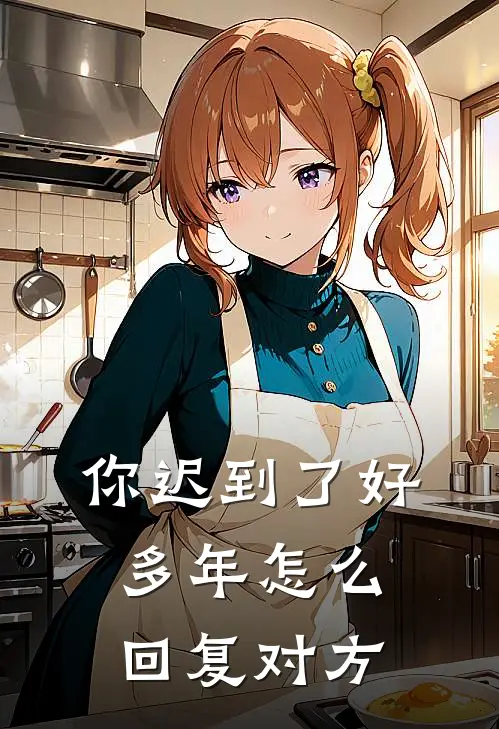 你迟到了好多年怎么回复对方