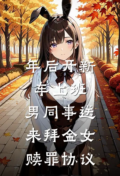 年后开新车上班，男同事送来拜金女赎罪协议(梅拉苏念)在哪看免费小说_已完结小说推荐年后开新车上班，男同事送来拜金女赎罪协议梅拉苏念