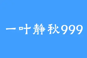一叶静秋999