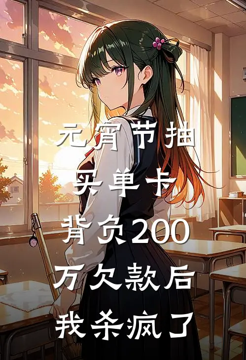 元宵节抽买单卡，背负200万欠款后我杀疯了(林曼林微)热门网络小说_小说推荐完结元宵节抽买单卡，背负200万欠款后我杀疯了(林曼林微)