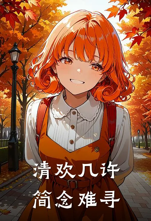 清欢几许，简念难寻(顾瑾辰薇薇)热门网络小说_最新章节列表清欢几许，简念难寻(顾瑾辰薇薇)