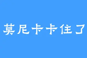 莫尼卡卡住了
