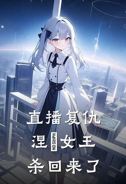 直播复仇：涅槃女王杀回来了周景明苏晴小说推荐完结_全集免费小说直播复仇：涅槃女王杀回来了(周景明苏晴)