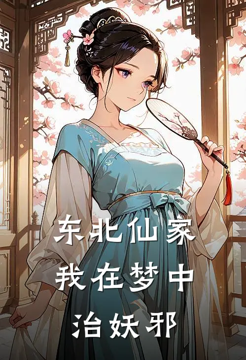 东北仙家：我在梦中治妖邪林深黄三小说完整版_热门好看小说东北仙家：我在梦中治妖邪(林深黄三)