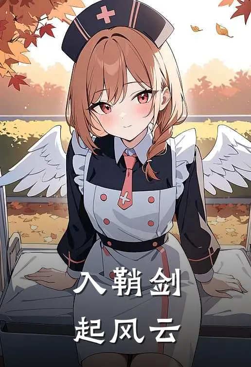入鞘剑起风云苏祈杜垚免费小说阅读_免费小说大全入鞘剑起风云(苏祈杜垚)