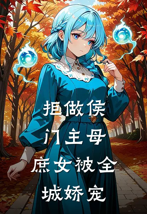 拒做侯门主母，庶女被全城娇宠谢云深沈惊晚全本完结小说_最新章节列表拒做侯门主母，庶女被全城娇宠(谢云深沈惊晚)