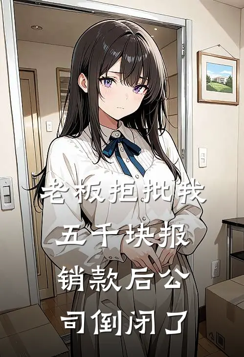 孟岚钱磊《老板拒批我五千块报销款后公司倒闭了》_《老板拒批我五千块报销款后公司倒闭了》最新章节在线阅读