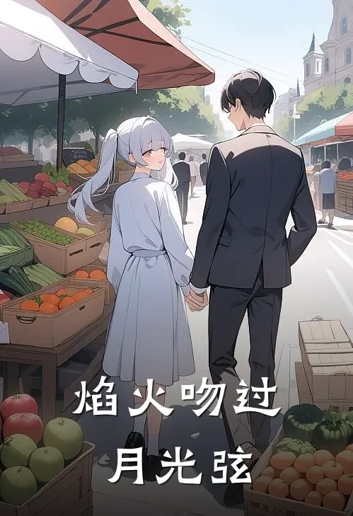 焰火吻过月光弦(沈星焰陆清弦)全文免费小说_小说免费完结焰火吻过月光弦(沈星焰陆清弦)