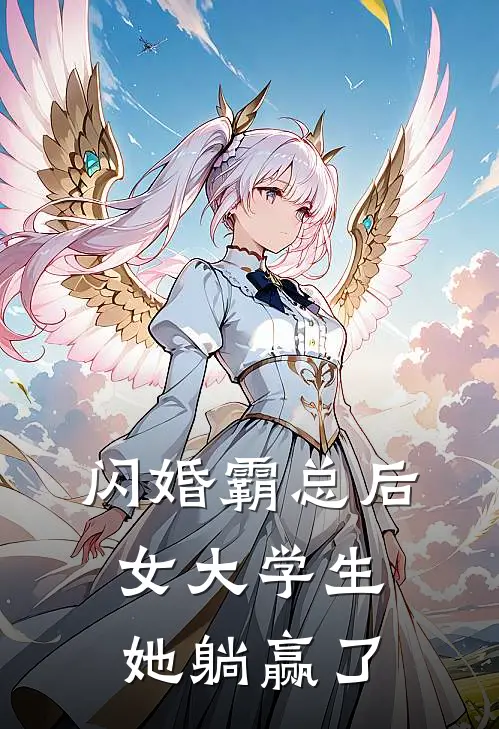 闪婚霸总后，女大学生她躺赢了(顾裴苏南)小说免费在线阅读_闪婚霸总后，女大学生她躺赢了(顾裴苏南)大结局阅读