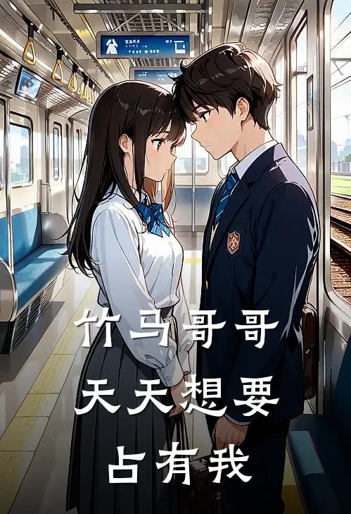竹马哥哥天天想要占有我褚米圆霍今岚最新小说全文阅读_最新章节列表竹马哥哥天天想要占有我(褚米圆霍今岚)