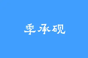 季承砚