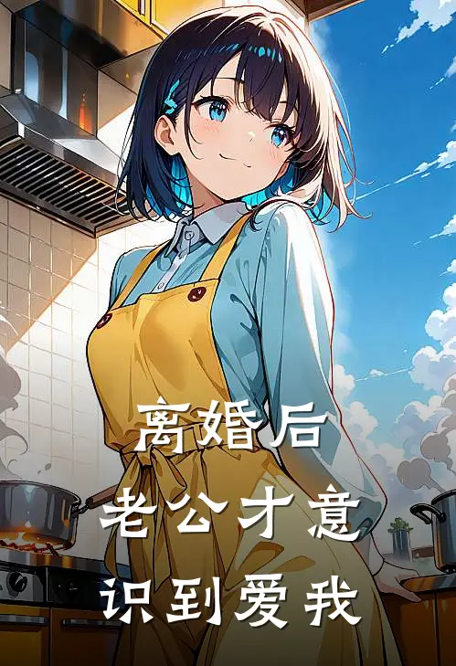 离婚后，老公才意识到爱我