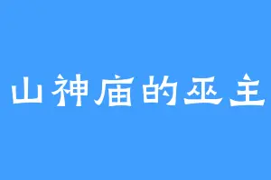 山神庙的巫主