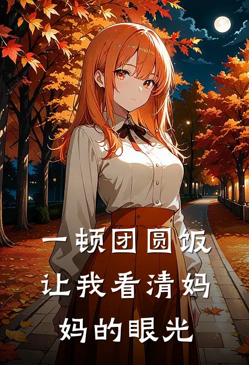 一顿团圆饭让我看清妈妈的眼光