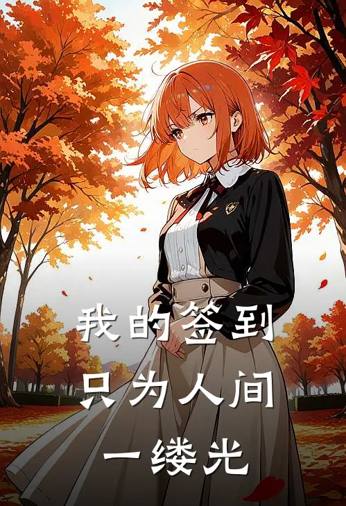 我的签到，只为人间一缕光苏晚苏晚全文阅读免费全集_免费小说我的签到，只为人间一缕光(苏晚苏晚)