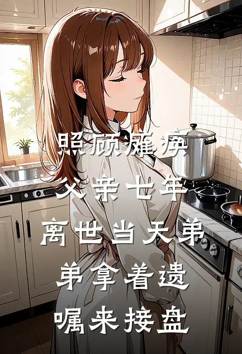 照顾瘫痪父亲七年，离世当天弟弟拿着遗嘱来接盘(张轩张译晨)无弹窗小说免费阅读_小说完整版免费阅读照顾瘫痪父亲七年，离世当天弟弟拿着遗嘱来接盘张轩张译晨