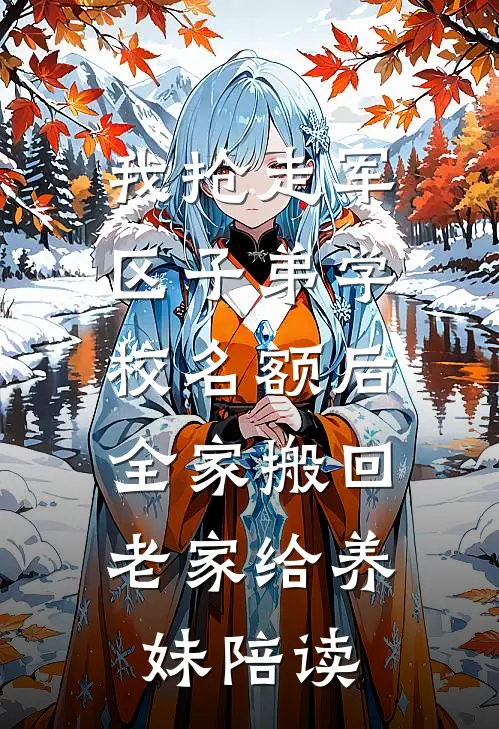 我抢走军区子弟学校名额后，全家搬回老家给养妹陪读沈月然小刘完结版小说_完结版小说我抢走军区子弟学校名额后，全家搬回老家给养妹陪读(沈月然小刘)