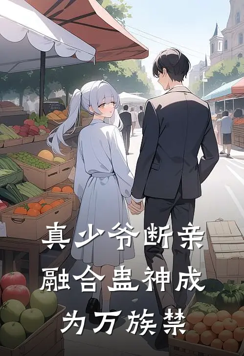 陆尘陆天明(真少爷断亲，融合蛊神成为万族禁)最新章节在线阅读_陆尘陆天明全章节阅读