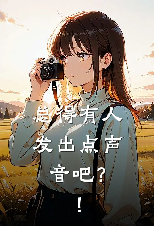 总得有人发出点声音吧？！