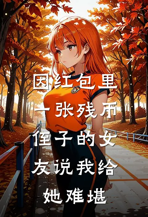 因红包里一张残币，侄子的女友说我给她难堪(林菲菲周浩民)热门完本小说_最新小说因红包里一张残币，侄子的女友说我给她难堪林菲菲周浩民