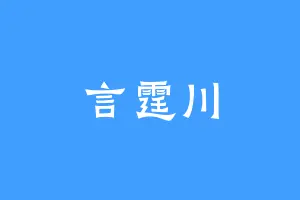 言霆川