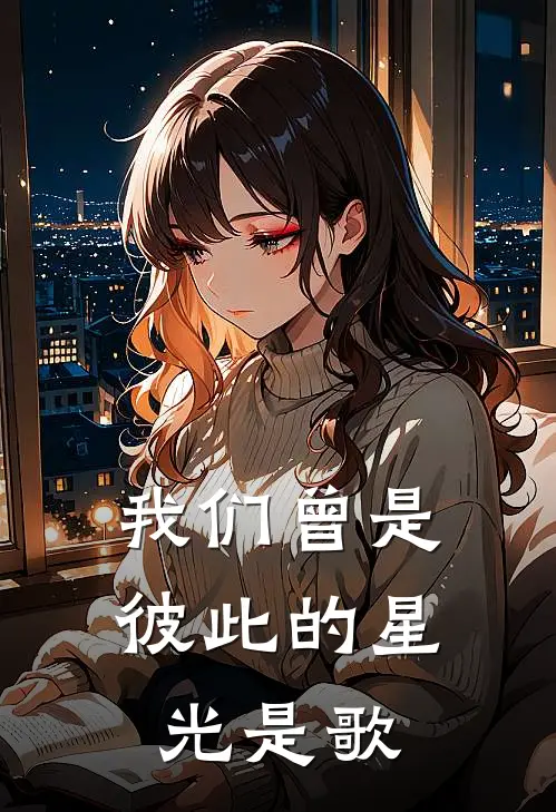我们曾是彼此的星光是歌