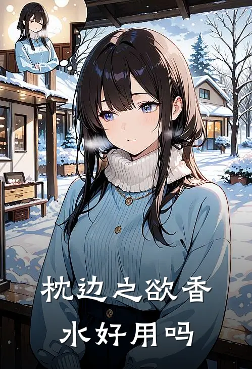 枕边之欲香水好用吗