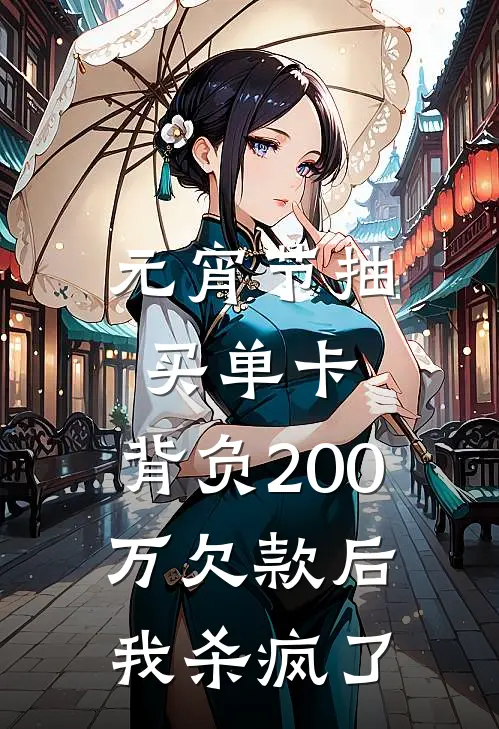 元宵节抽买单卡，背负200万欠款后我杀疯了(林曼林微)网络热门小说_最新章节列表元宵节抽买单卡，背负200万欠款后我杀疯了(林曼林微)