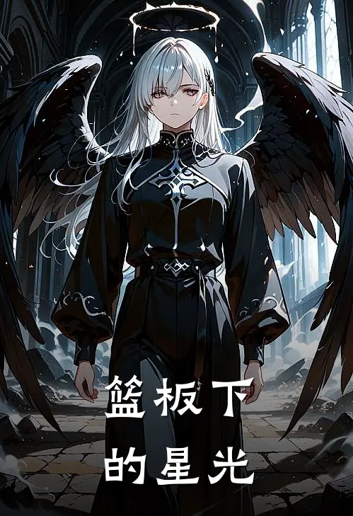 篮板下的星光林晚江熠新热门小说_最新章节列表篮板下的星光(林晚江熠)