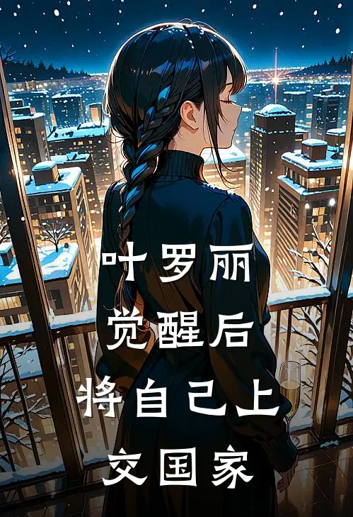 《叶罗丽：觉醒后，将自己上交国家》王默陈思思全文免费在线阅读_《叶罗丽：觉醒后，将自己上交国家》全集阅读