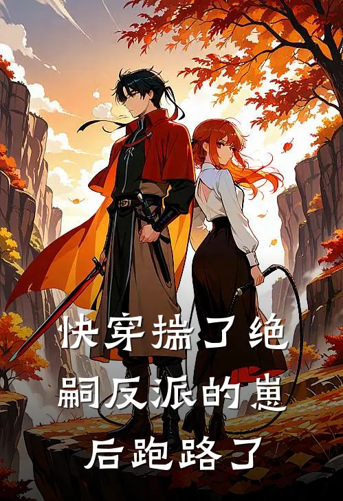 快穿揣了绝嗣反派的崽后跑路了(陆墨川路墨川)免费小说_最新小说全文阅读快穿揣了绝嗣反派的崽后跑路了陆墨川路墨川