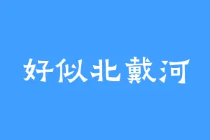好似北戴河