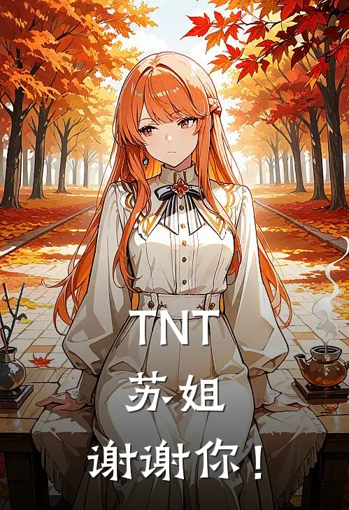TNT：苏姐，谢谢你！(苏清颜丁程鑫)免费阅读_热门的小说TNT：苏姐，谢谢你！苏清颜丁程鑫