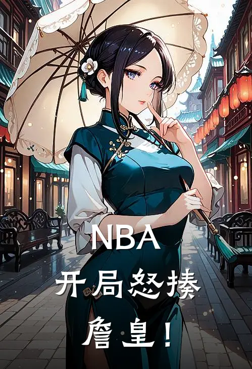 NBA：开局怒揍詹皇！林锋詹姆斯热门的小说_热门小说在线阅读NBA：开局怒揍詹皇！林锋詹姆斯