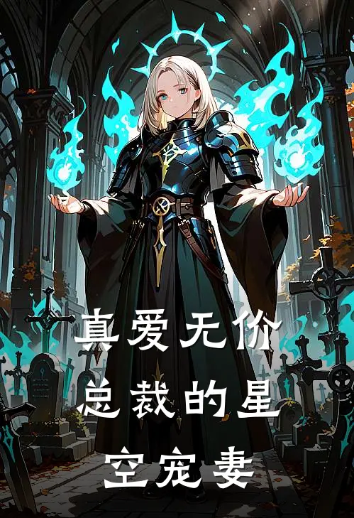 真爱无价，总裁的星空宠妻(林晚星陆无绪)网络热门小说_最新小说真爱无价，总裁的星空宠妻(林晚星陆无绪)