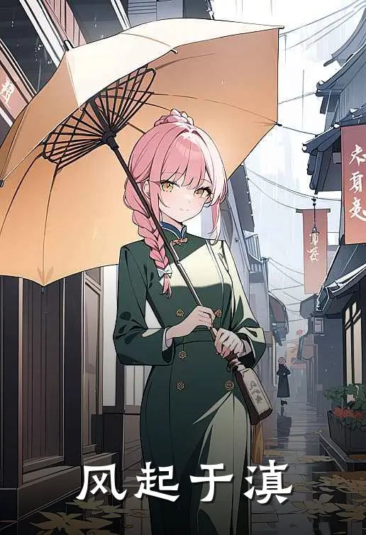 风起于滇秦朗陆怀安最新热门小说_风起于滇全本在线阅读