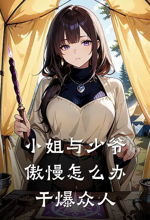 小姐与少爷傲慢怎么办，干爆众人(沈似景王博)完结版免费小说_热门完结小说小姐与少爷傲慢怎么办，干爆众人(沈似景王博)