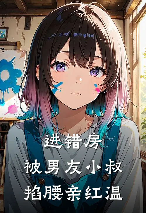 进错房，被男友小叔掐腰亲红温温妤瑾裴斯樾完结小说免费阅读_热门免费小说进错房，被男友小叔掐腰亲红温(温妤瑾裴斯樾)