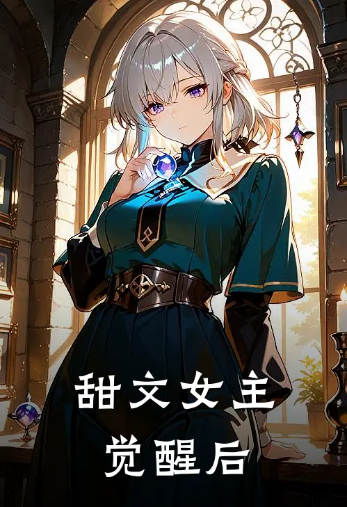 甜文女主觉醒后秦姝华赵承昱小说免费完结_完本热门小说甜文女主觉醒后秦姝华赵承昱