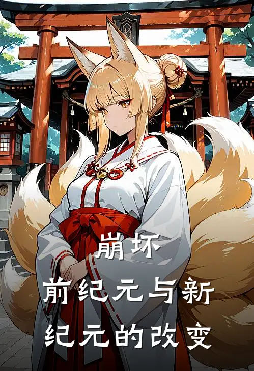 崩坏：前纪元与新纪元的改变琪亚娜琪肖林热门完结小说_最新章节列表崩坏：前纪元与新纪元的改变(琪亚娜琪肖林)