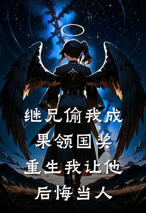 继兄偷我成果领国奖，重生我让他后悔当人陈锋林雪热门小说完结_热门的小说继兄偷我成果领国奖，重生我让他后悔当人陈锋林雪